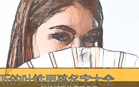 叶姓好听的男孩名字