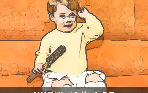 2023年好听的颜姓男孩名字