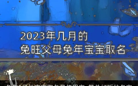 兔年9月份宝宝取名最佳用字 简单好听的名字