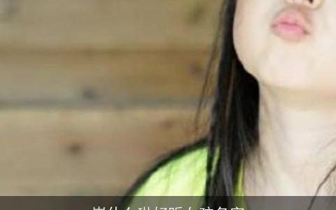 崔什么琳好听女孩名字