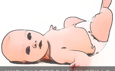 2023年6月出生宝宝乳名大全 活泼可爱的小名