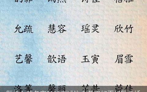 阮姓女孩名字2024测试这个名字好不好阮云娇