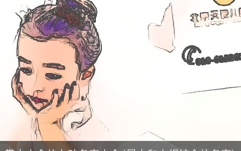 带火土金的女孩名字大全(属火和土相结合的名字)