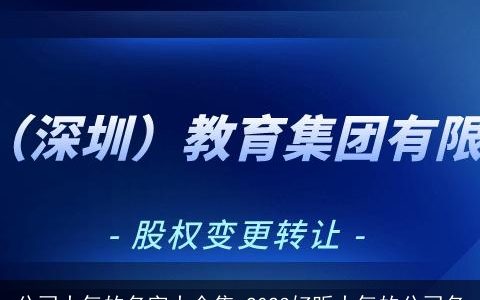 公司大气的名字大全集 2023好听大气的公司名