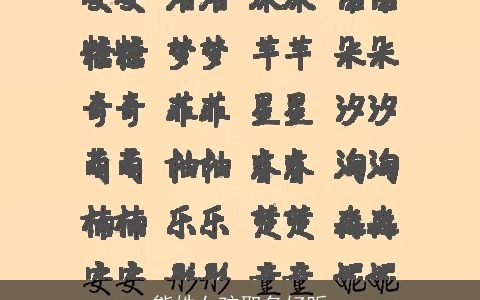 熊姓女孩取名好听