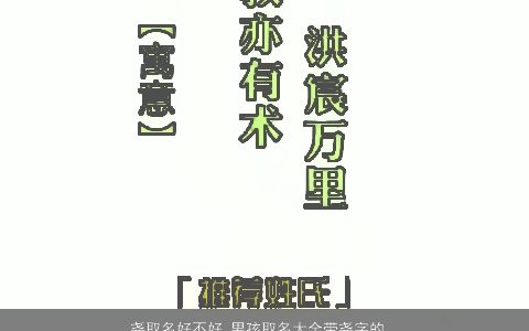 尧取名好不好 男孩取名大全带尧字的名字 有涵养帅气的带尧字男孩名字精挑