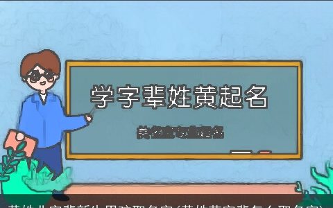 黄姓业字辈新生男孩取名字(黄姓荣字辈怎么取名字)