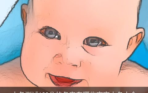 小名测试100分的名字有哪些宝宝小名大全