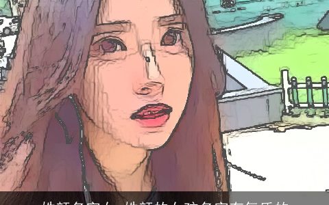 姓颜名字女 姓颜的女孩名字有气质的