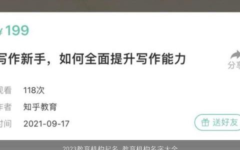 2023教育机构起名 教育机构名字大全2023 洋气有内涵的小孩名字大全精选