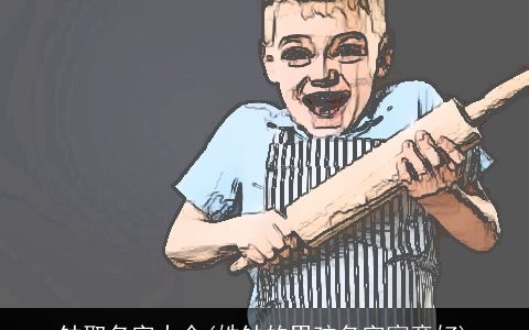 钟取名字大全(姓钟的男孩名字寓意好)