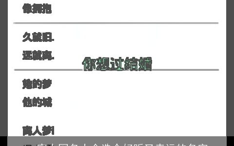 一家人网名大全选个好听又幸运的名字