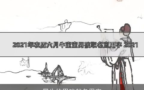 属牛的男孩起名用字