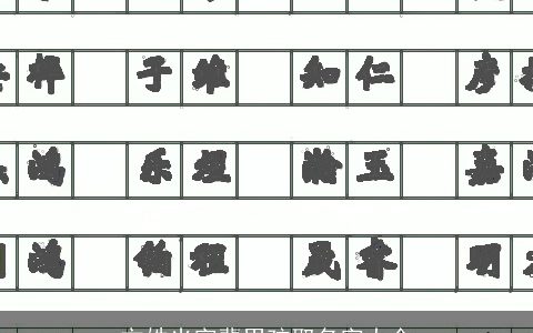 方姓光字辈男孩取名字大全