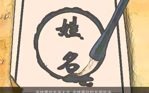 禹姓男孩名字大全 禹姓男孩取名带凯字 2023洋气好听的禹姓带凯字男孩名字大全