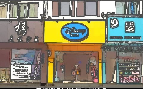 店铺取名网吧该如何取名