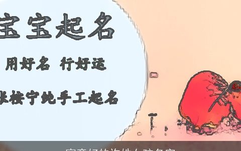 寓意好的许姓女孩名字