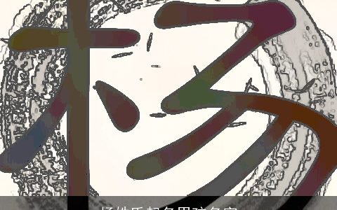 杨姓氏起名男孩名字