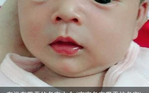 有没有带天的名字大全(宝宝名字带天的名字)