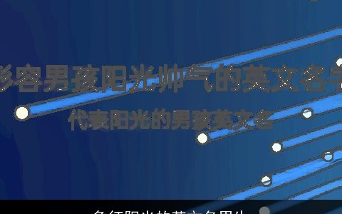 象征阳光的英文名男生