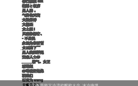 2024既高傲又冷漠的昵称大全 冰冷绝情游戏名 独一无二好听的昵称游戏名字大全精选