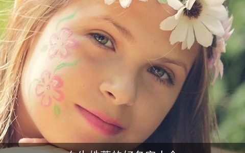 女生姓萧的好名字大全