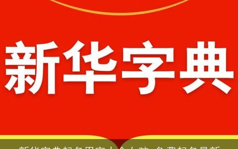 新华字典起名用字大全女孩 免费起名最新