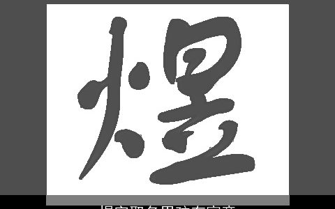 煜字取名男孩有寓意