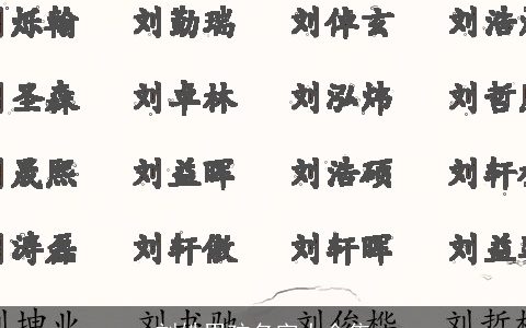 刘姓男孩名字大全集