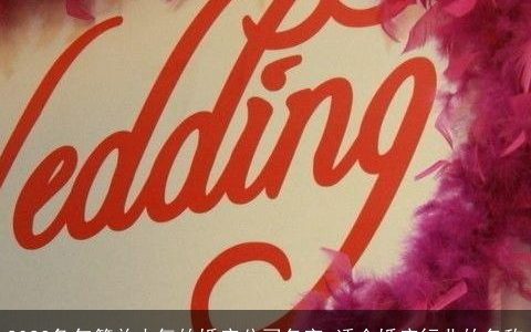 2024龙年简单大气的婚庆公司名字 适合婚庆行业的名称