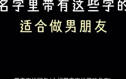 带奕字的网名(中间带奕字的男孩名字)