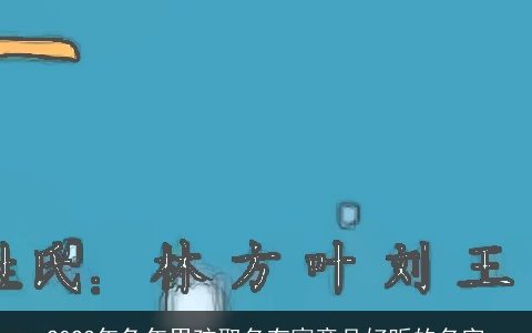 2023年兔年男孩取名有寓意且好听的名字