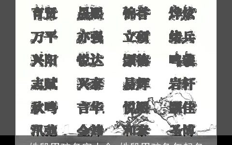 姓殷男孩名字大全 姓殷男孩兔年起名