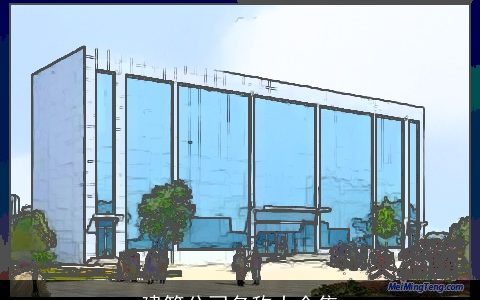 建筑公司名称大全集