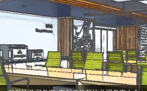 起餐饮公司名字 有创意的餐饮公司名字大全