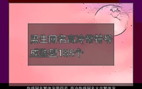 伤感网名繁体字带符号 高冷伤感网名大全繁体字2023 伤感伤感的带符字网名符号网名名字筛选