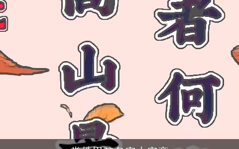 常姓男孩名字木字旁