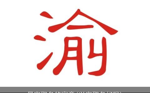 晨字取名的寓意(以字取名好吗)