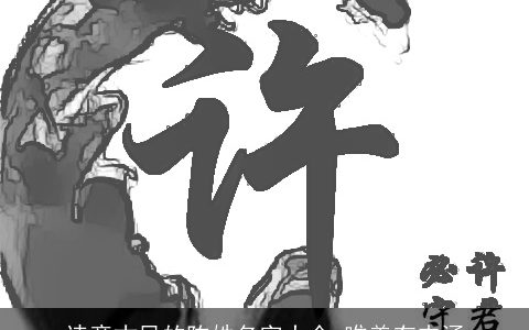 诗意古风的陈姓名字大全 唯美有内涵