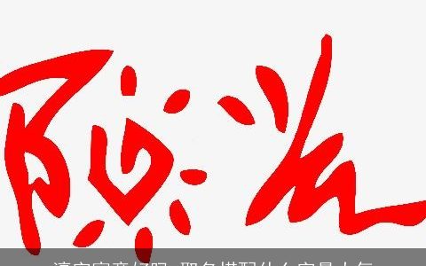 濠字寓意好吗 取名搭配什么字最大气