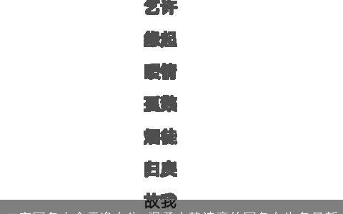 二字网名大全干净女生 温柔文静诗意的网名女生名最新