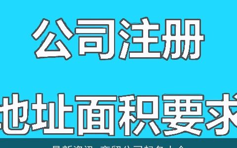 最新资讯 商贸公司起名大全