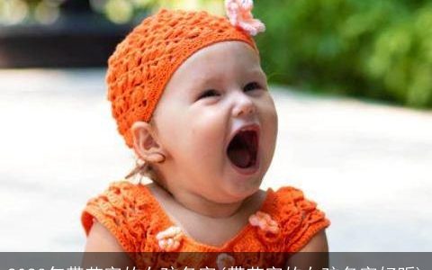 2023年带艺字的女孩名字(带艺字的女孩名字好听)