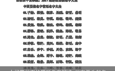 中间带以字的男孩名字解读 以字开头起名