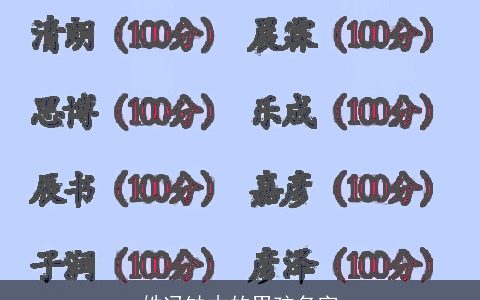 姓冯缺木的男孩名字