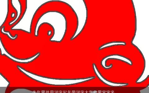 牛年男孩用润字起名带润字大气的男宝宝名字大全 有涵养大气的带字牛男孩男宝宝名字