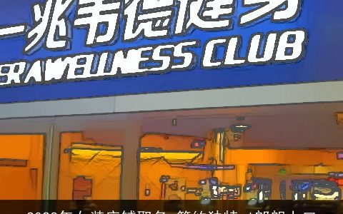 2024年女装店铺取名 简约独特 l郎朗上口