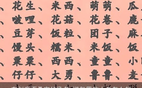 有创意不叠字的乳名 洋气男孩小名怎么起