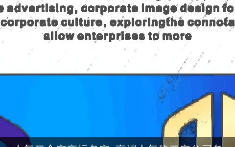 大气三个字商标名字 高端大气的三字公司名