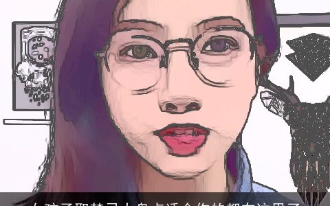 女孩子取禁忌大盘点适合你的都在这里了